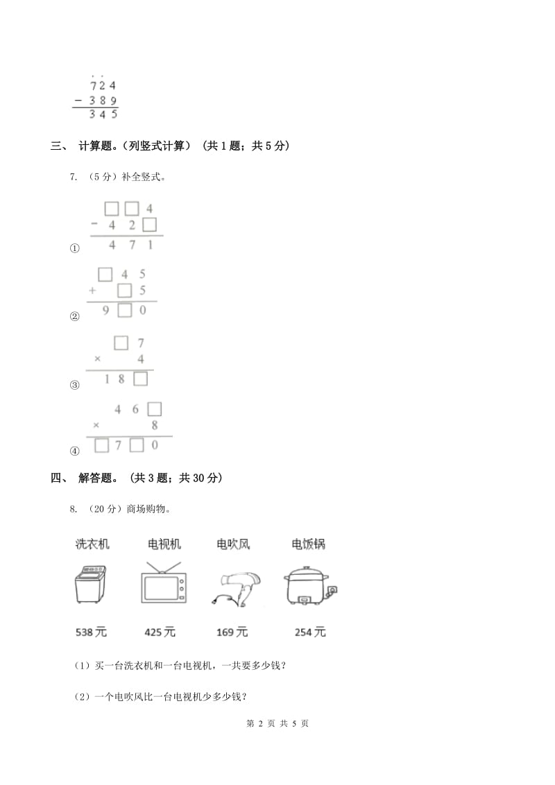 人教版数学三年级上册第四单元第三课时退位减法(一)同步测试(I)卷_第2页