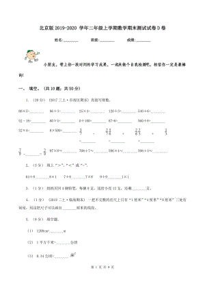 北京版2019-2020 學(xué)年二年級上學(xué)期數(shù)學(xué)期末測試試卷D卷