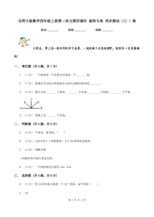 北師大版數(shù)學(xué)四年級上冊第二單元第四課時 旋轉(zhuǎn)與角 同步測試(II )卷