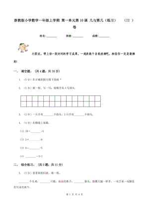 浙教版小學數(shù)學一年級上學期 第一單元第10課 幾與第幾(練習）（II )卷