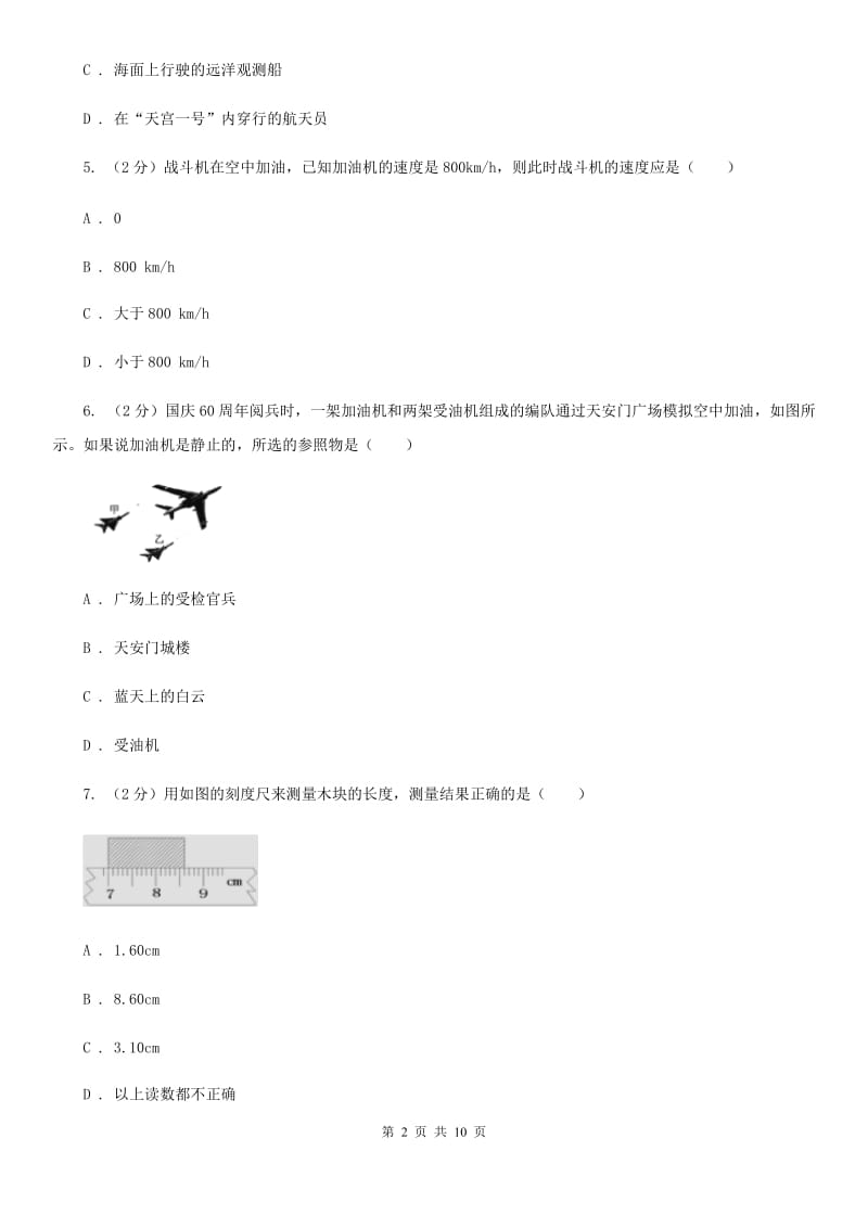 教科版二中初二上学期月考物理试卷(9月份)A卷_第2页