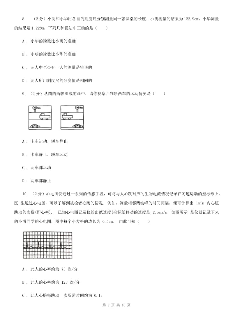 教科版二中初二上学期月考物理试卷(9月份)A卷_第3页