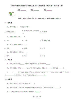 2019年教科版 科學(xué)三年級(jí)上冊(cè)2.6 我們來(lái)做“熱氣球”練習(xí)卷A卷