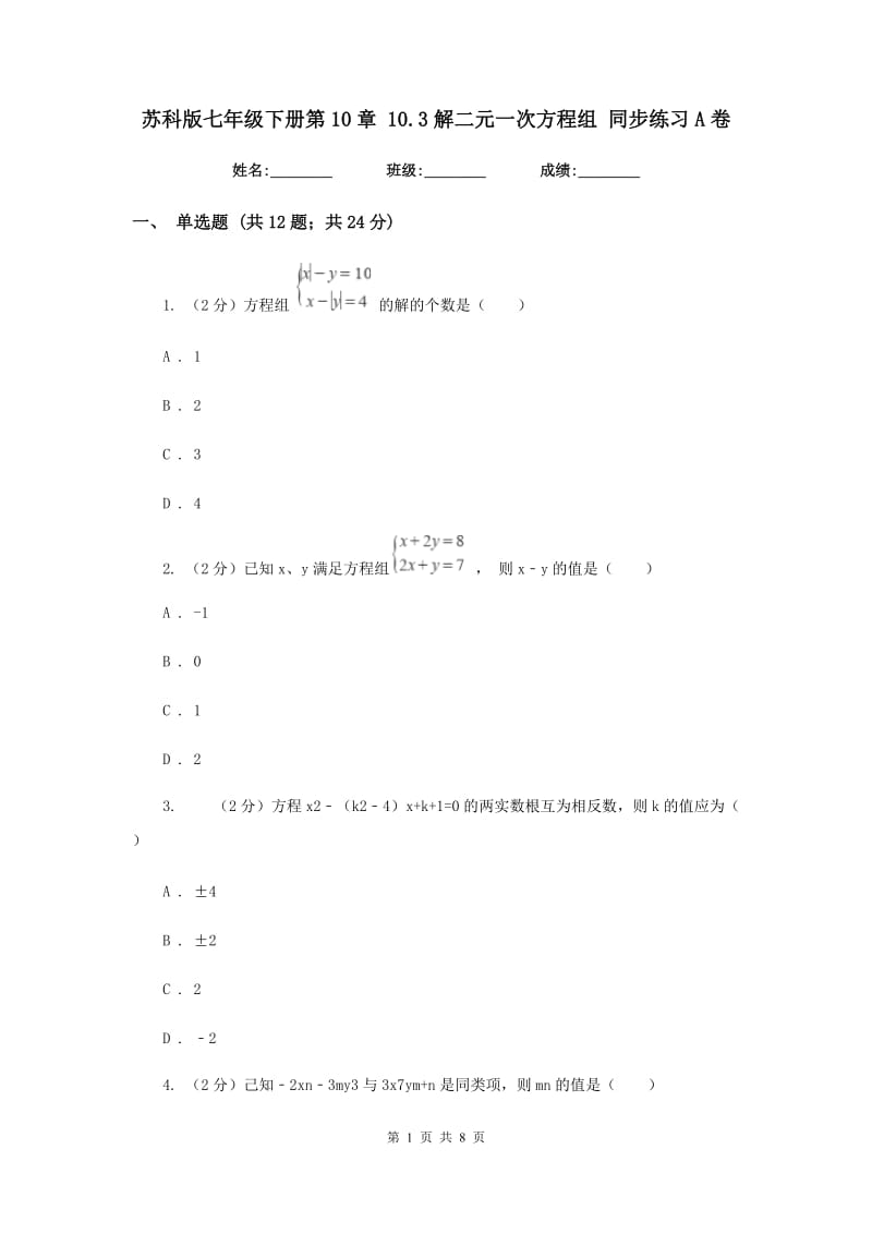 苏科版七年级下册第10章 10.3解二元一次方程组 同步练习A卷_第1页