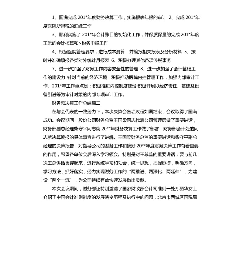 财务预决算工作总结.docx_第2页