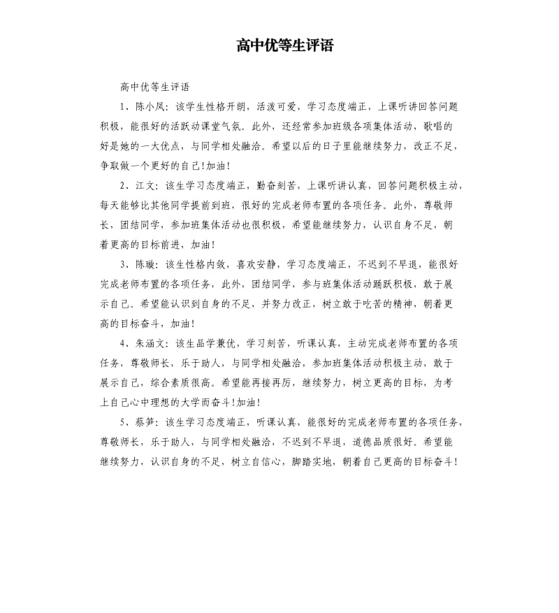 高中优等生评语.docx_第1页