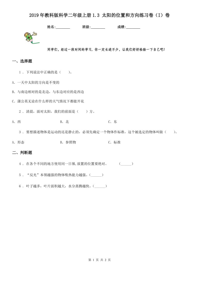 2019年教科版科学二年级上册1.3 太阳的位置和方向练习卷(I)卷_第1页