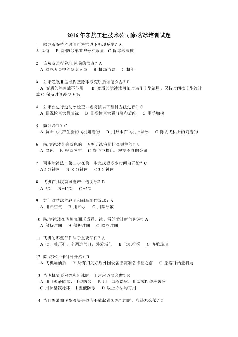 飞机除防冰大纲2016试题_第1页