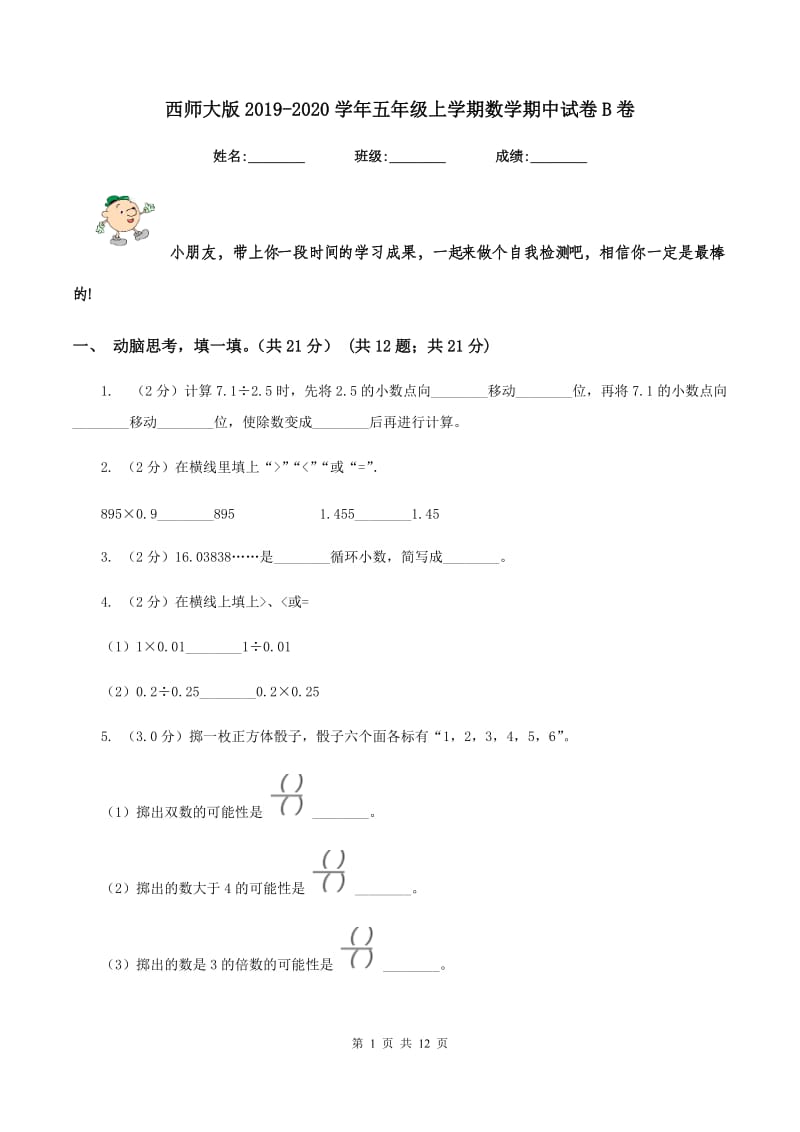 西师大版20192020学年五年级上学期数学期中试卷B卷_第1页