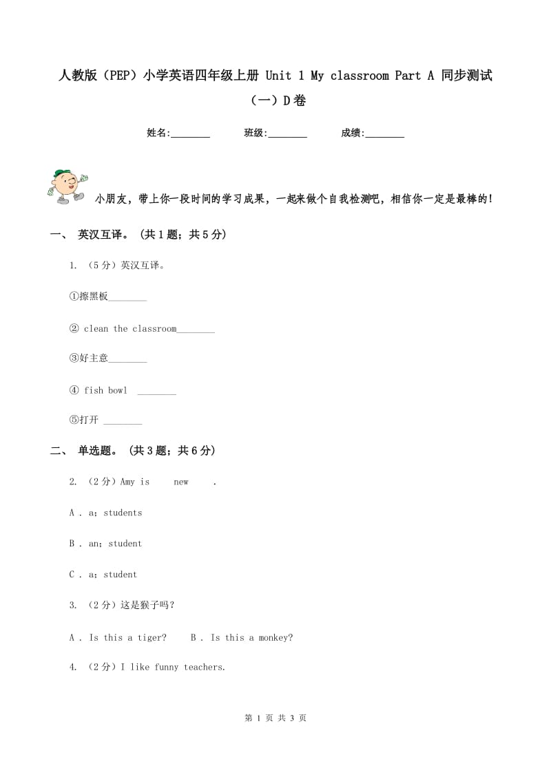 人教版（PEP）小学英语四年级上册 Unit 1 My classroom Part A 同步测试（一）D卷_第1页