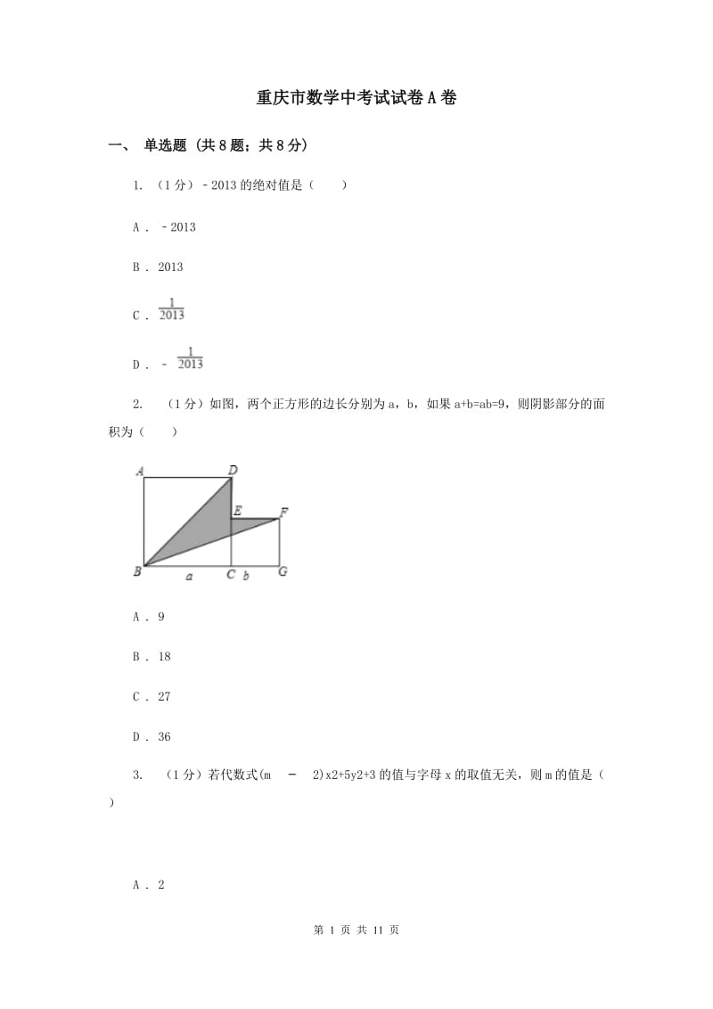 重庆市数学中考试试卷A卷_第1页