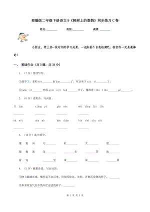 部編版二年級下冊語文9《楓樹上的喜鵲》同步練習(xí)C卷