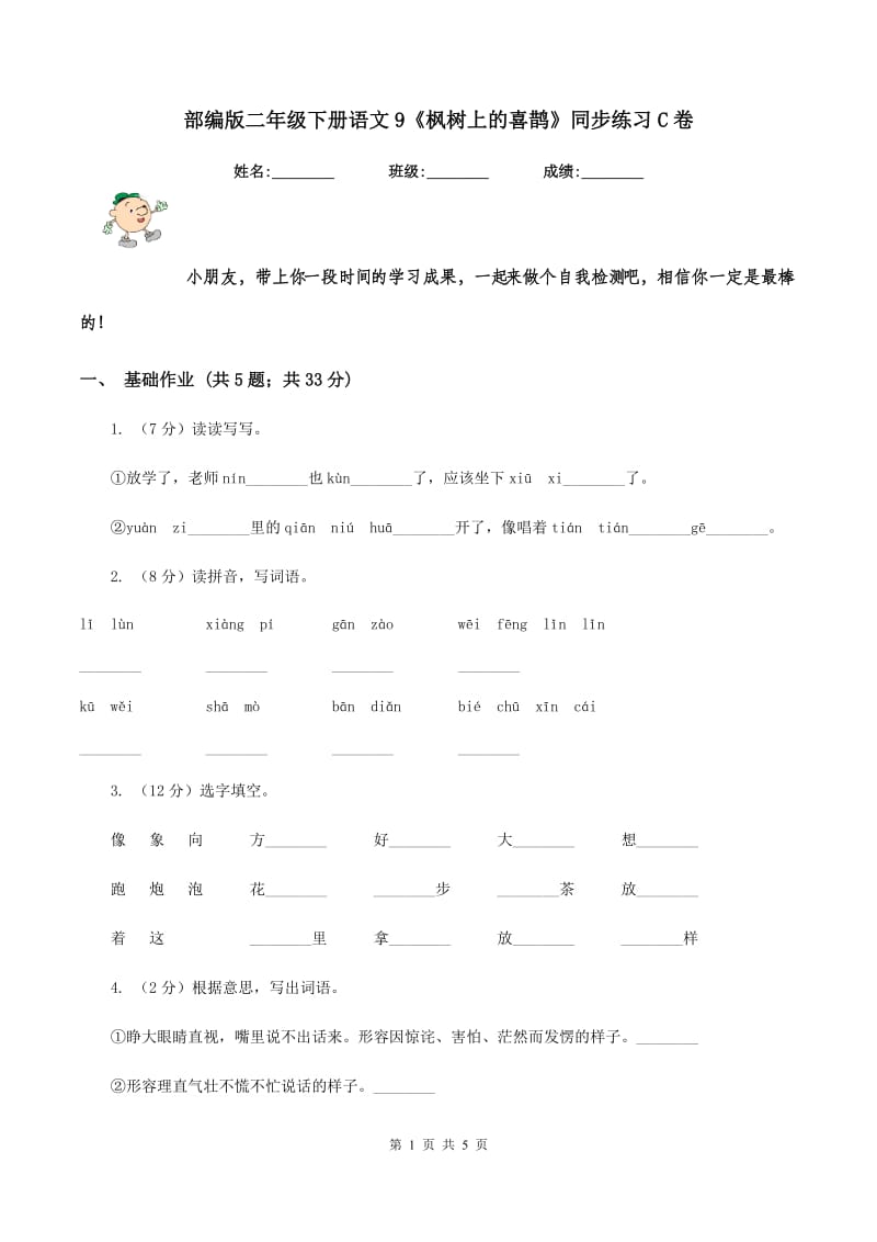 部编版二年级下册语文9《枫树上的喜鹊》同步练习C卷_第1页