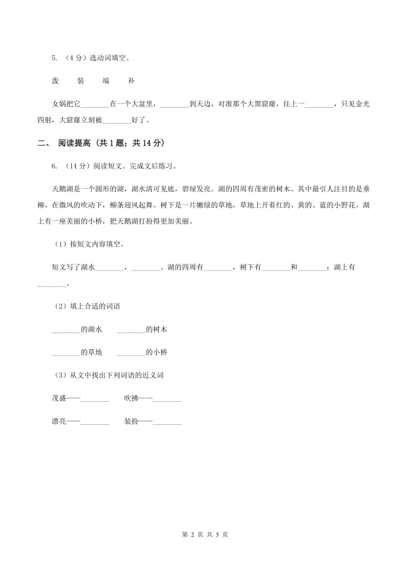 部编版二年级下册语文9《枫树上的喜鹊》同步练习C卷_第2页