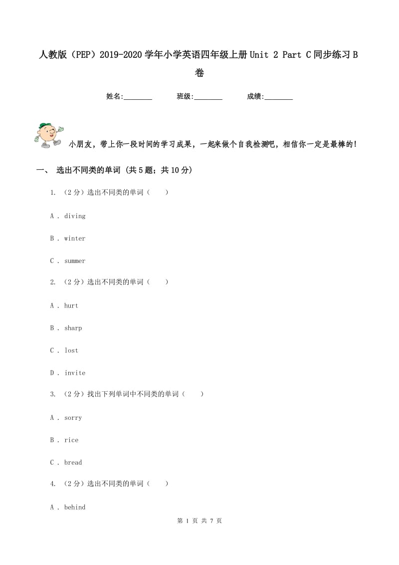 人教版（PEP）2019-2020学年小学英语四年级上册Unit 2 Part C同步练习B卷_第1页