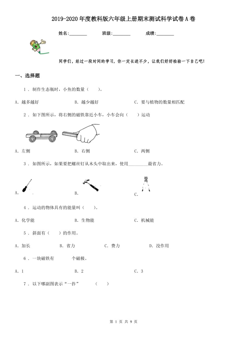 2019-2020年度教科版六年级上册期末测试科学试卷A卷_第1页