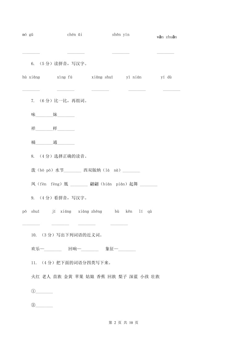 苏教版语文二年级下册第七单元第20课《欢乐的泼水节》同步练习(I)卷_第2页