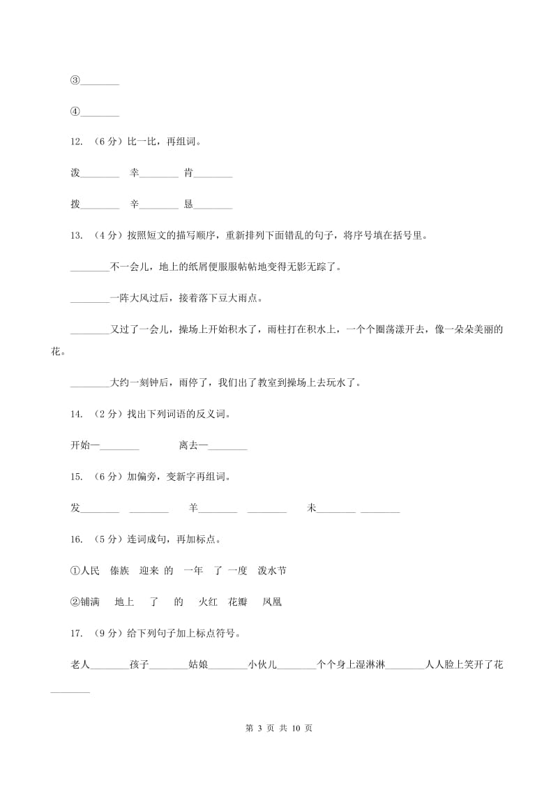 苏教版语文二年级下册第七单元第20课《欢乐的泼水节》同步练习(I)卷_第3页