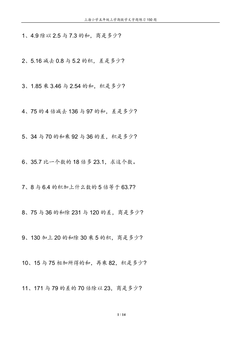 上海小学五年级上学期数学文字题练习150题_第1页