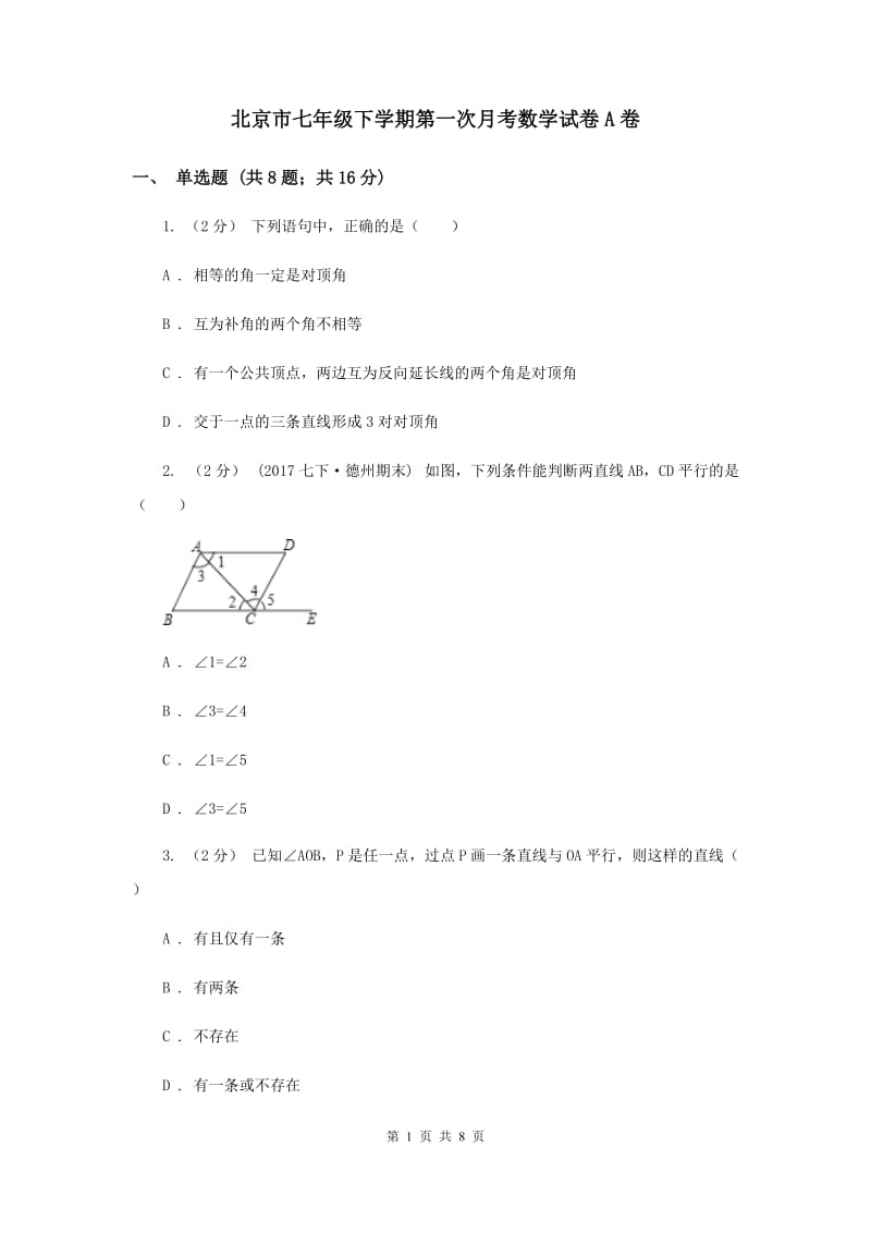 北京市七年级下学期第一次月考数学试卷A卷_第1页