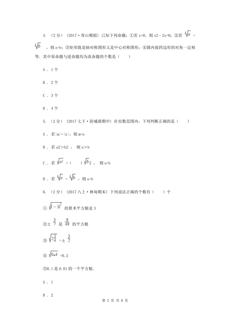 北京市七年级下学期第一次月考数学试卷A卷_第2页