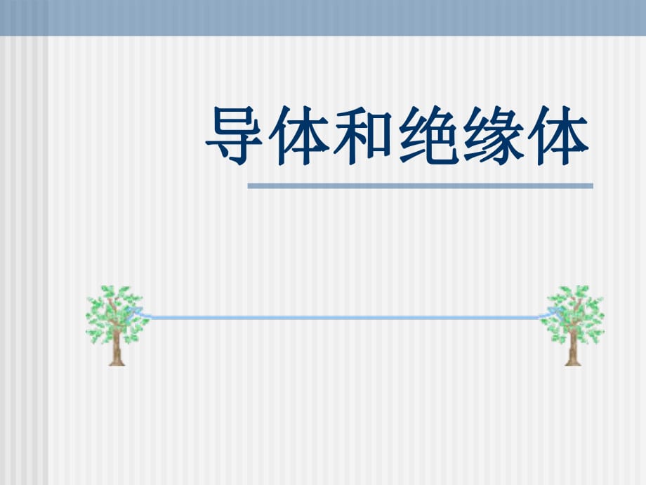《導(dǎo)體和絕緣體》課件_第1頁