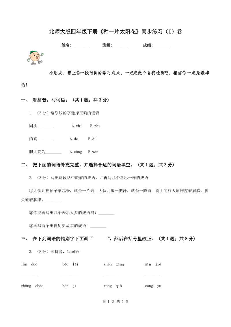 北师大版四年级下册《种一片太阳花》同步练习(I)卷_第1页