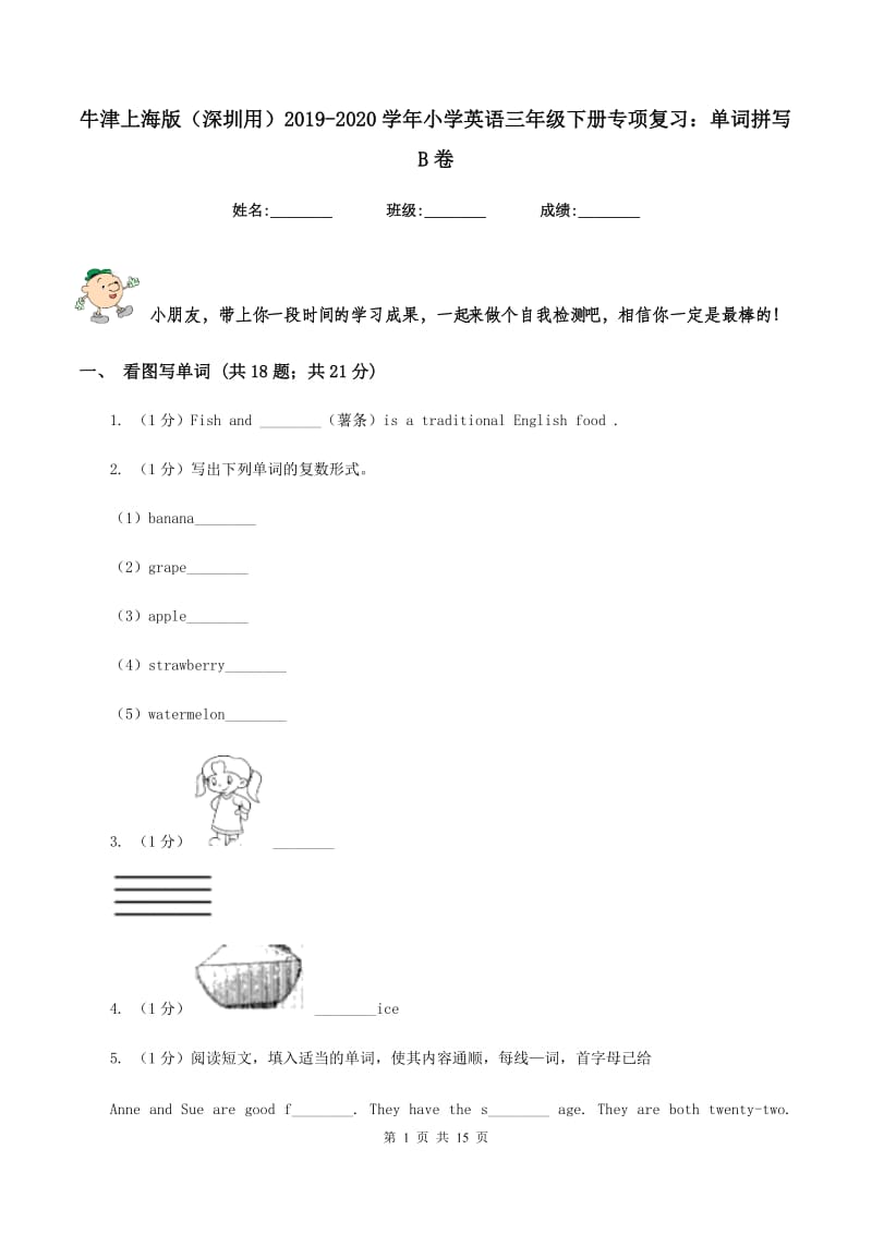 牛津上海版（深圳用）2019-2020学年小学英语三年级下册专项复习：单词拼写B卷_第1页