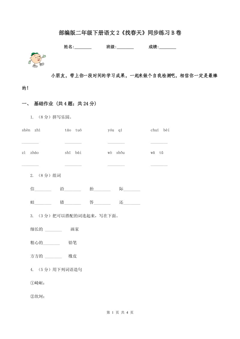 部编版二年级下册语文2《找春天》同步练习B卷_第1页