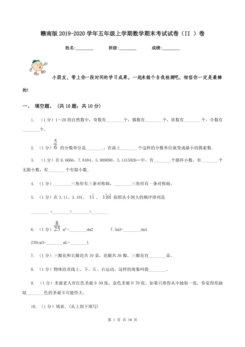 赣南版2019-2020学年五年级上学期数学期末考试试卷(II )卷_第1页