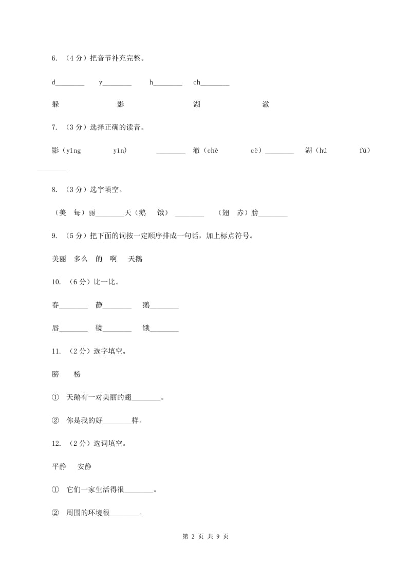 语文s版一年级下册第六单元第29课《丑小鸭(二)》课时练习D卷_第2页