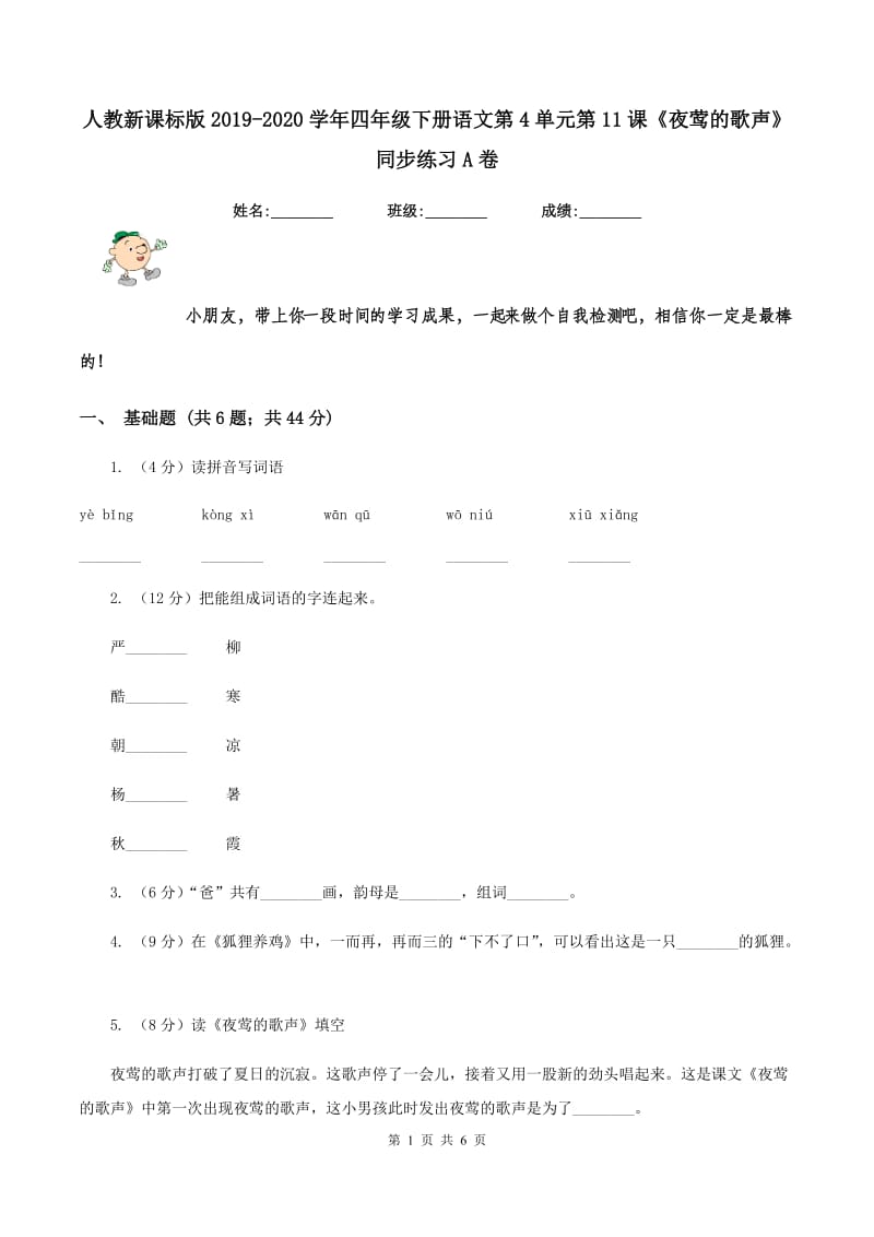 人教新课标版2019-2020学年四年级下册语文第4单元第11课《夜莺的歌声》同步练习A卷_第1页