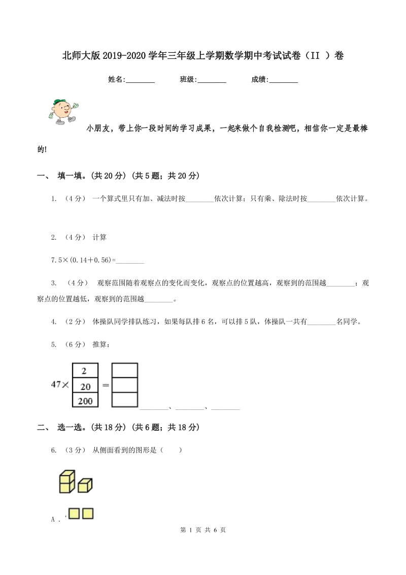 北师大版2019-2020学年三年级上学期数学期中考试试卷（II ）卷_第1页