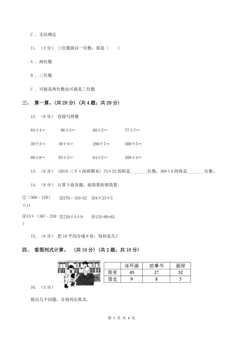 北师大版2019-2020学年三年级上学期数学期中考试试卷（II ）卷_第3页