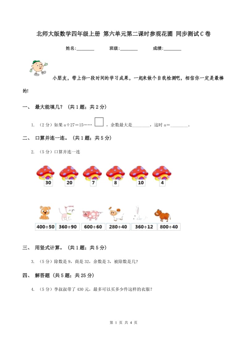 北师大版数学四年级上册 第六单元第二课时参观花圃 同步测试C卷_第1页