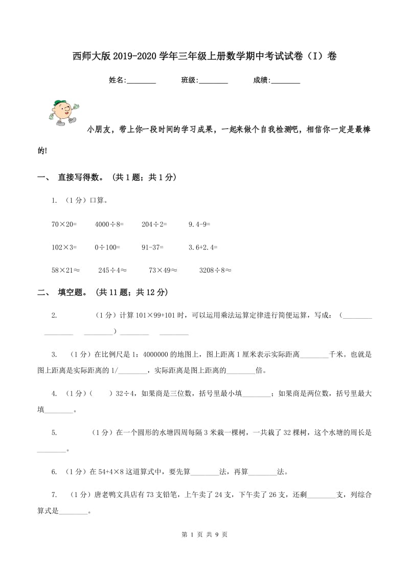 西师大版2019-2020学年三年级上册数学期中考试试卷(I)卷_第1页