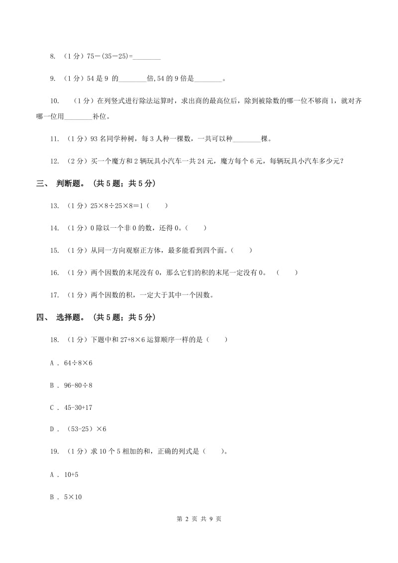 西师大版2019-2020学年三年级上册数学期中考试试卷(I)卷_第2页