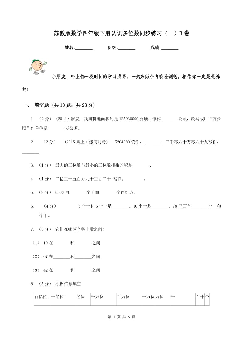 苏教版数学四年级下册认识多位数同步练习(一)B卷_第1页