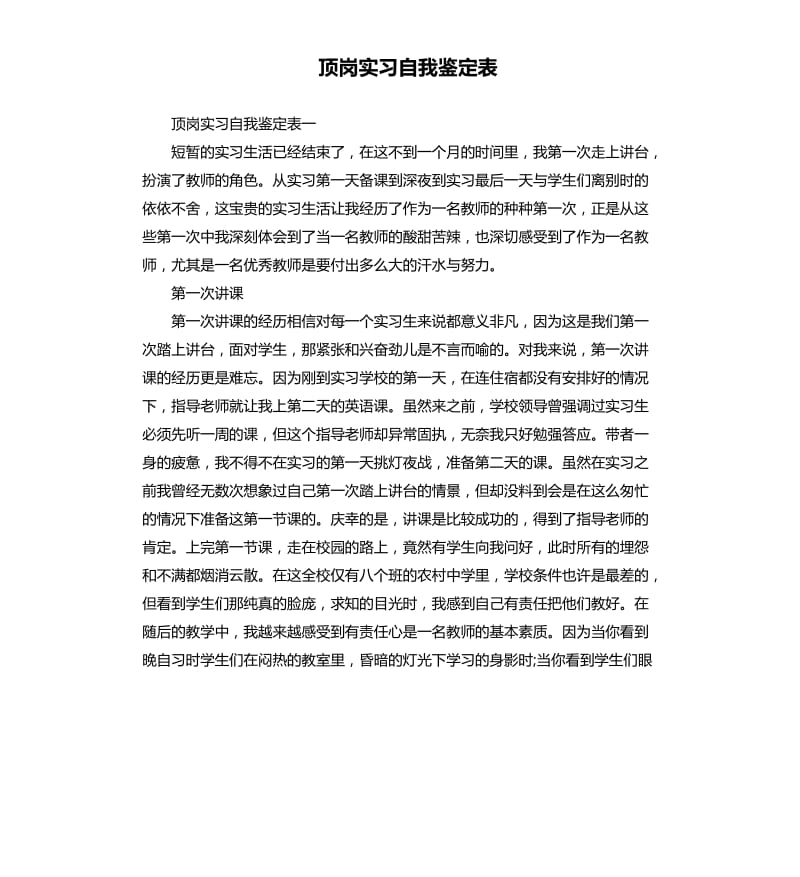 顶岗实习自我鉴定表.docx_第1页