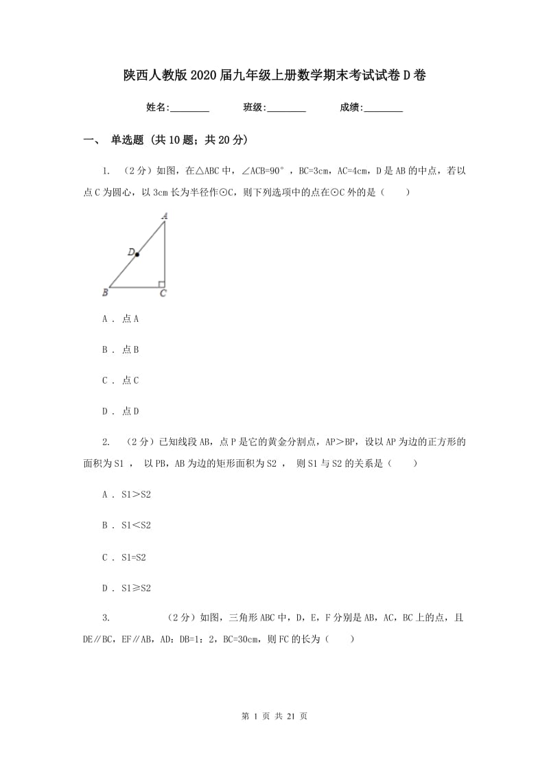 陕西人教版2020届九年级上册数学期末考试试卷D卷_第1页