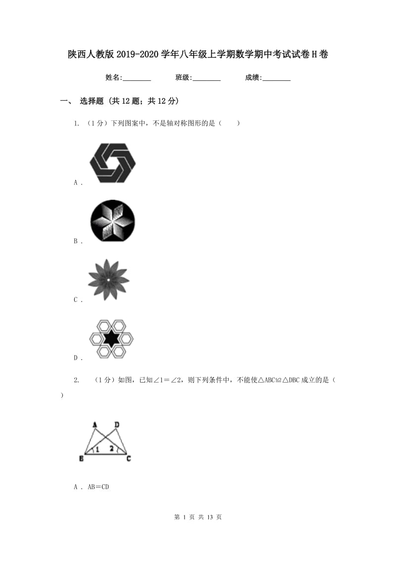 陕西人教版2019-2020学年八年级上学期数学期中考试试卷H卷新版_第1页