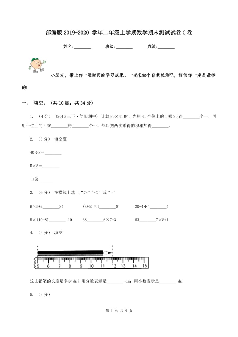 部编版2019-2020 学年二年级上学期数学期末测试试卷C卷_第1页