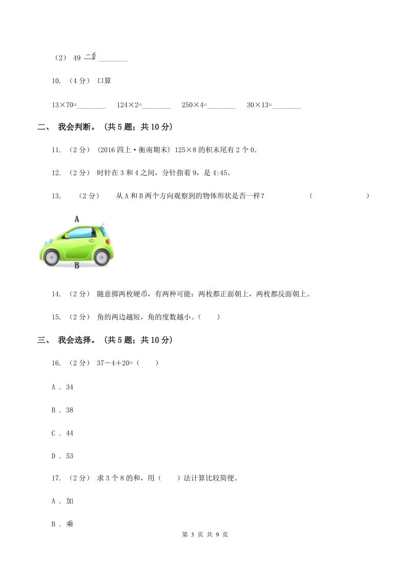 部编版2019-2020 学年二年级上学期数学期末测试试卷C卷_第3页