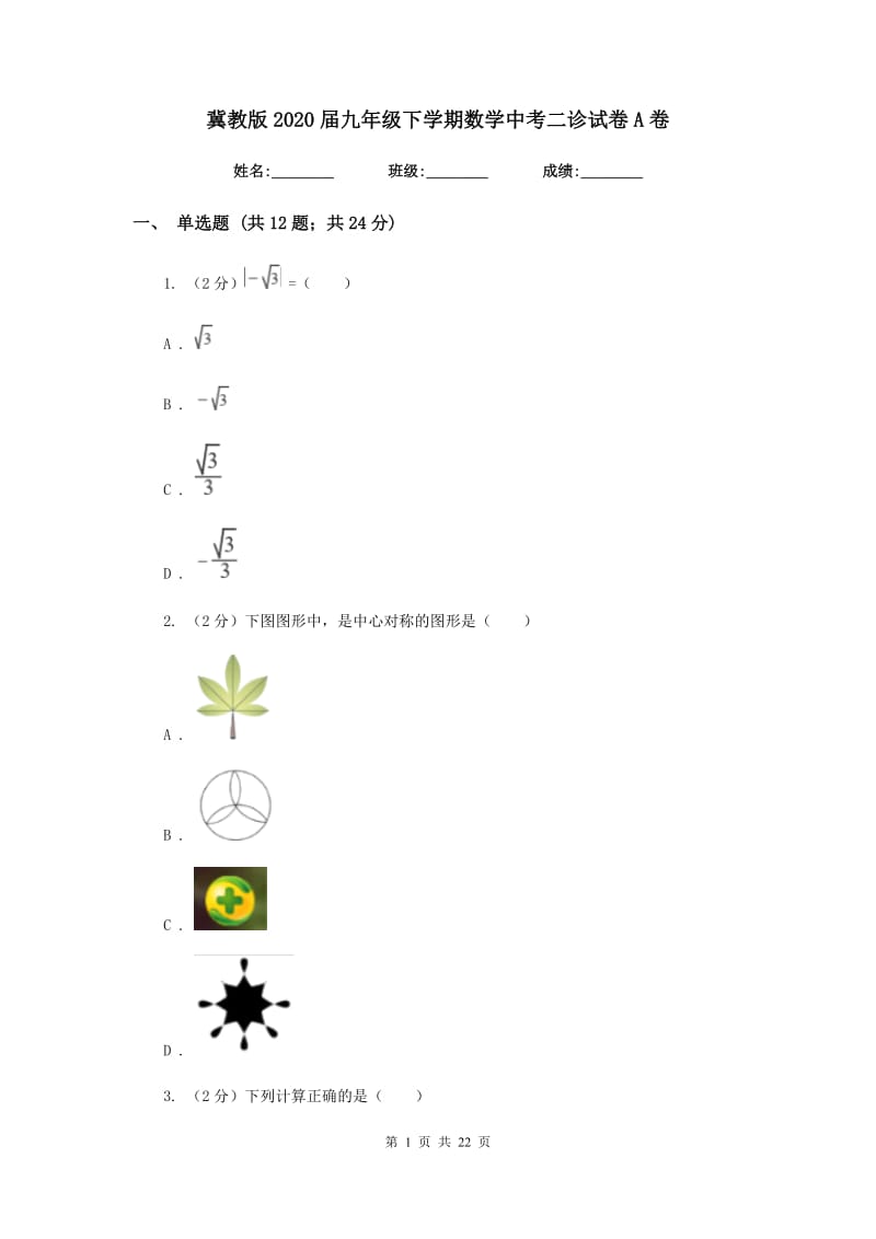 冀教版2020届九年级下学期数学中考二诊试卷A卷_第1页