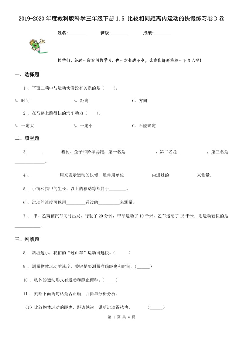 2019-2020年度教科版科学三年级下册1.5 比较相同距离内运动的快慢练习卷D卷_第1页