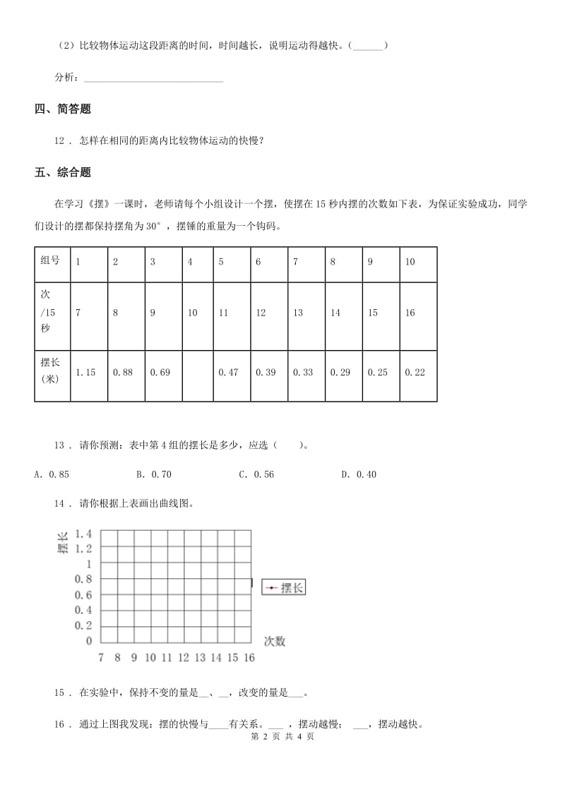 2019-2020年度教科版科学三年级下册1.5 比较相同距离内运动的快慢练习卷D卷_第2页