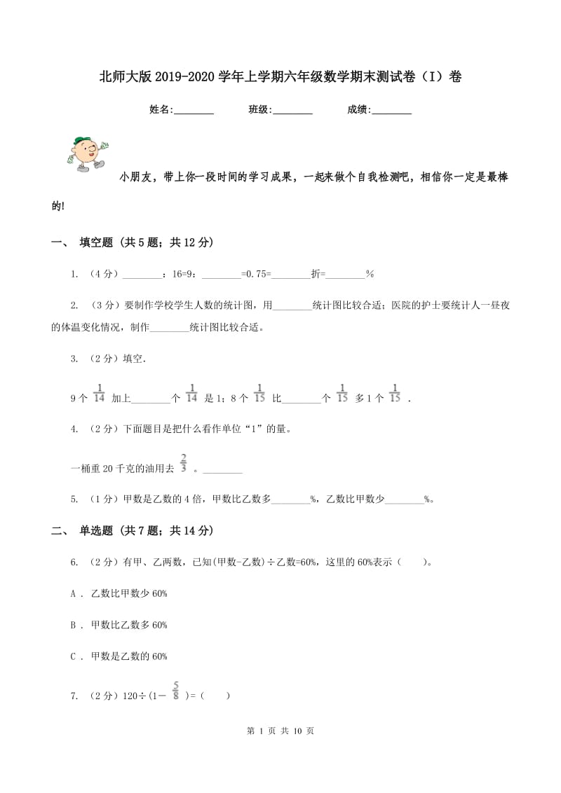 北师大版2019-2020学年上学期六年级数学期末测试卷(I)卷_第1页