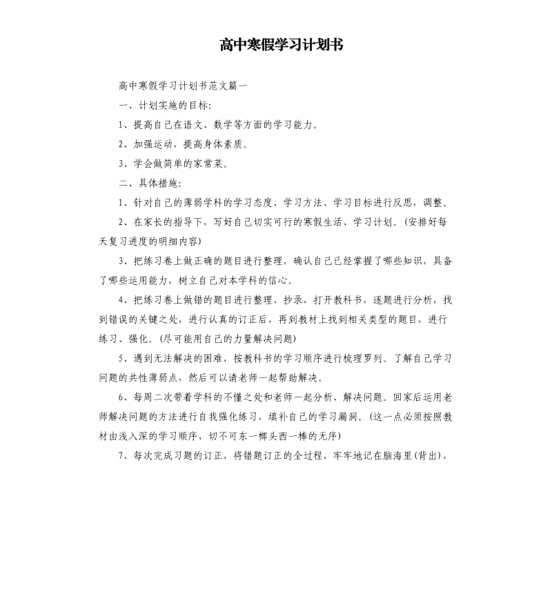 高中寒假学习计划书.docx_第1页