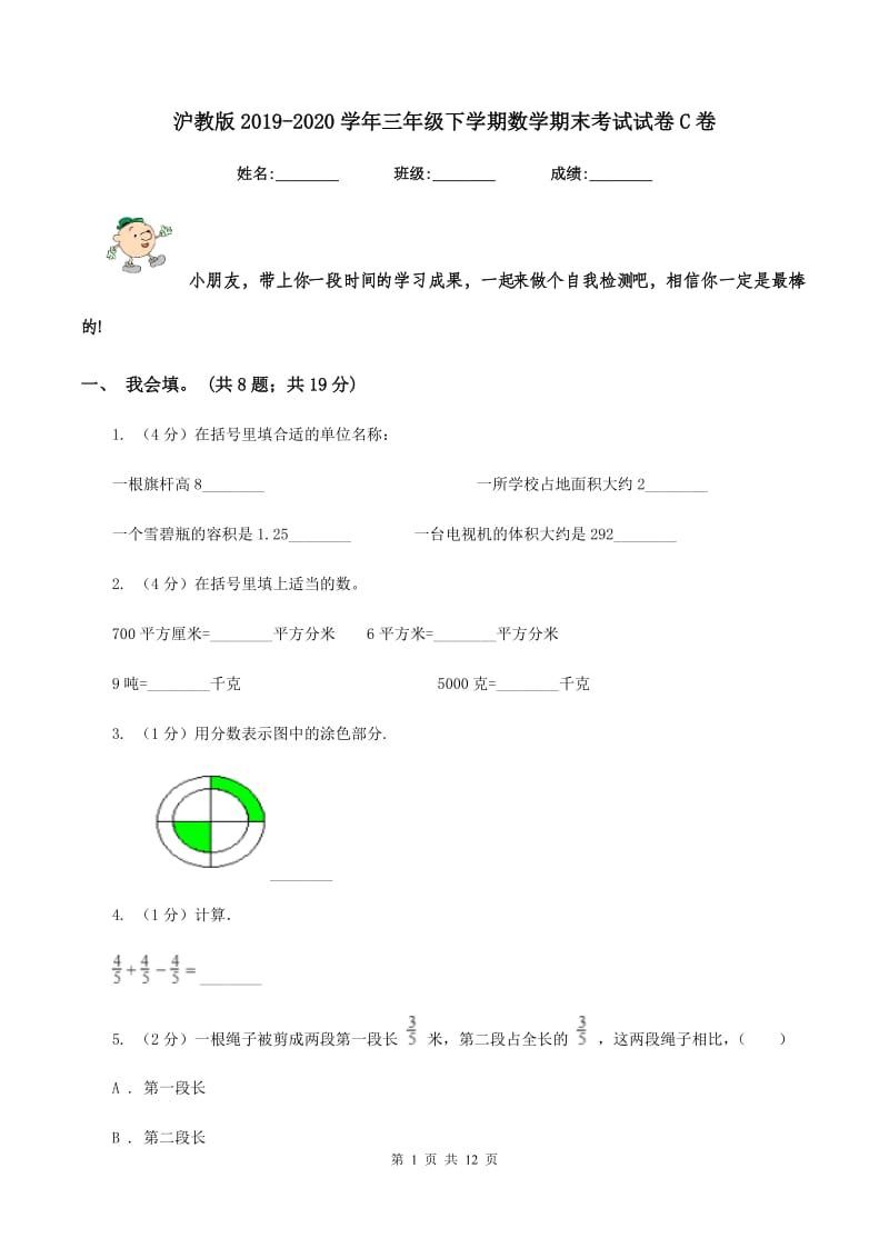 沪教版2019-2020学年三年级下学期数学期末考试试卷C卷_第1页