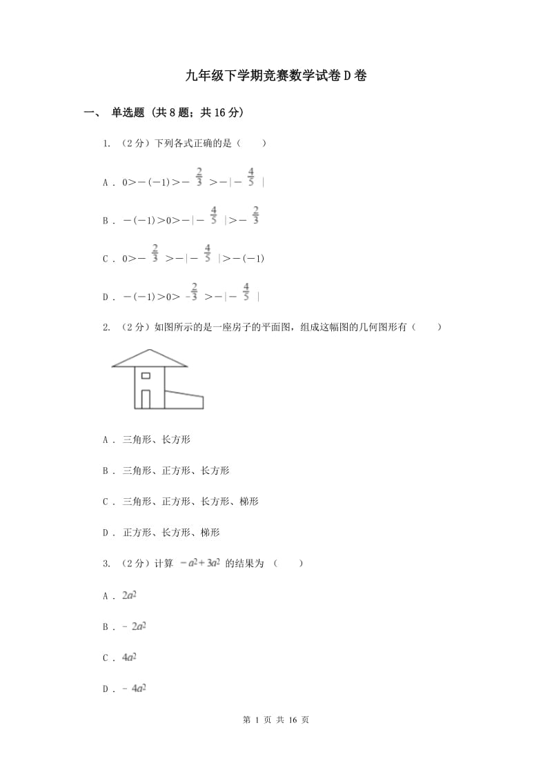 九年级下学期竞赛数学试卷D卷_第1页